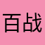 百战百胜这辈子不会是世界级