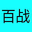 百战连魔
