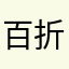 百折不挠的小富婆