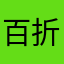 百折不挠的影少