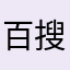百搜百搜