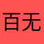 百无一用是深情v