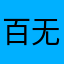 百无一用深情