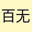 百无小