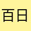 百日花