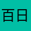 百日衣衫尽