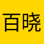 百晓生科技