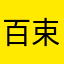 百束