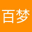 百梦缭绕