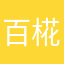 百椛