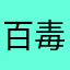 百毒文库