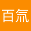 百氚陽光與冰塊