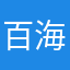 百海山