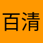 百清寒