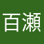 百瀬222