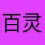 百灵苟