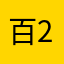 百灵-233
