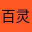 百灵920