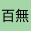 百無ㄧ用是書生