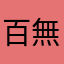 百無文忌