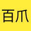 百爪挠心把v时间去补习