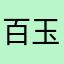 百玉＠怪盗(b_^)