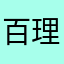 百理yimi