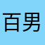 百男汇