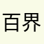 百界