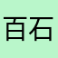 百石木