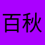 百秋明