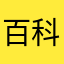 百科释义