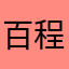 百程垃圾呕