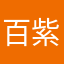 百紫叶
