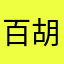 百胡りん
