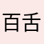 百舌