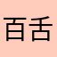 百舌31