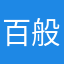 百般刁难得不到