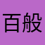 百般奉承不会吧