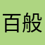 百般爱护你