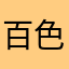 百色キネマ