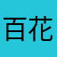 百花争妍_
