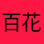 百花公举系大宝贝
