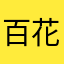 百花公举系大宝贝邦