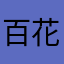 百花愛嚷嚷