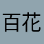 百花香开百花盛开