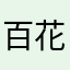百花252525
