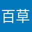 百草园斩虫