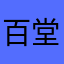 百草 堂蔡大夫