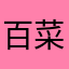 百菜园